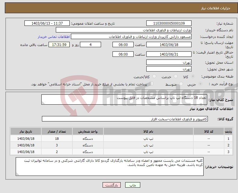 تصویر کوچک آگهی نیاز انتخاب تامین کننده-تعداد 18 دستگاه لپ تاپ براساس مشخصات در فایل پیوست