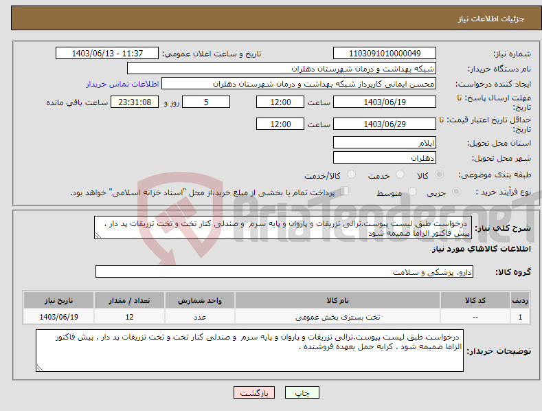 تصویر کوچک آگهی نیاز انتخاب تامین کننده- درخواست طبق لیست پیوست.ترالی تزریقات و پاروان و پایه سرم و صندلی کنار تخت و تخت تزریقات پد دار . پیش فاکتور الزاما ضمیمه شود 