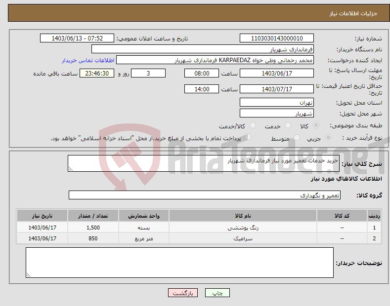 تصویر کوچک آگهی نیاز انتخاب تامین کننده-خرید خدمات تعمیر مورد نیاز فرمانداری شهریار