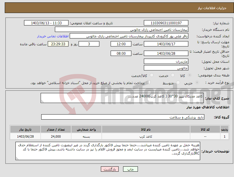 تصویر کوچک آگهی نیاز انتخاب تامین کننده-کاغذ مدیکال پیپر 30*30 ( کاغذ کرپ)24000 عدد....