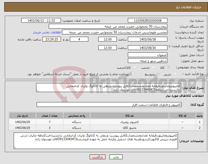 تصویر کوچک آگهی نیاز انتخاب تامین کننده-کامپیوترومانیتوردقیقابه تعدادومشخصات2فایل پیوست وربطی به کاتالوگ وایران کدانتخابی ندارندپرداخت2ماهه09133043472آقای موسوی زاده