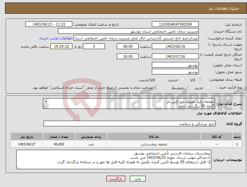 تصویر کوچک آگهی نیاز انتخاب تامین کننده-ملحفه یکبار مصرف دور کش دار گرماژ 50 رنگ آبی سایز 120 * 230 حداکثر مهلت ارسال نمونه 1403/06/20 می باشد.