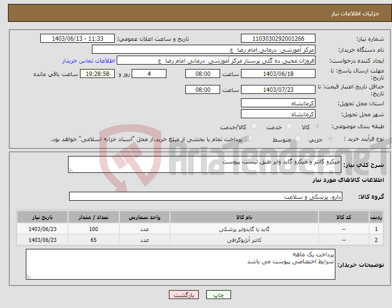 تصویر کوچک آگهی نیاز انتخاب تامین کننده-میکرو کاتتر و میکرو گاید وایر طبق لیست پیوست 