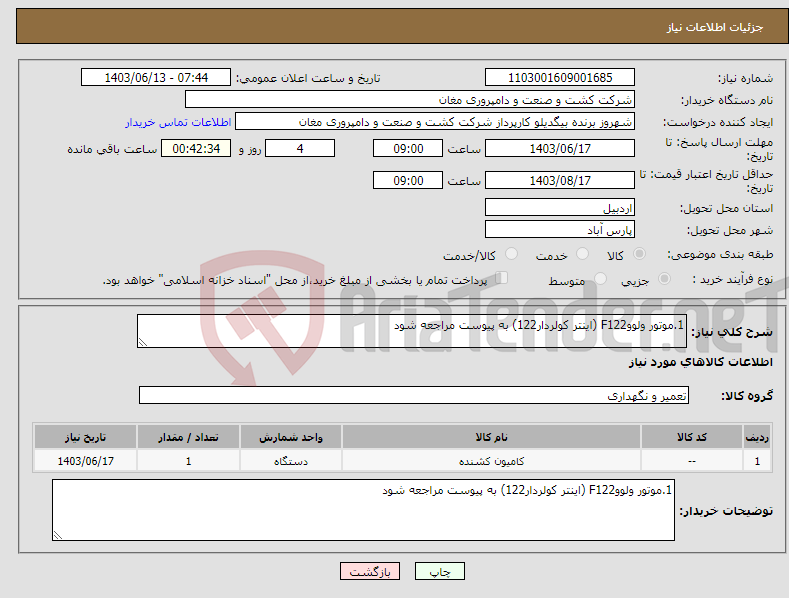 تصویر کوچک آگهی نیاز انتخاب تامین کننده-1.موتور ولووF122 (اینتر کولردار122) به پیوست مراجعه شود