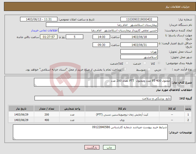 تصویر کوچک آگهی نیاز انتخاب تامین کننده-محلول PT 400 عدد ومحلول PTT تعداد 200 عدد