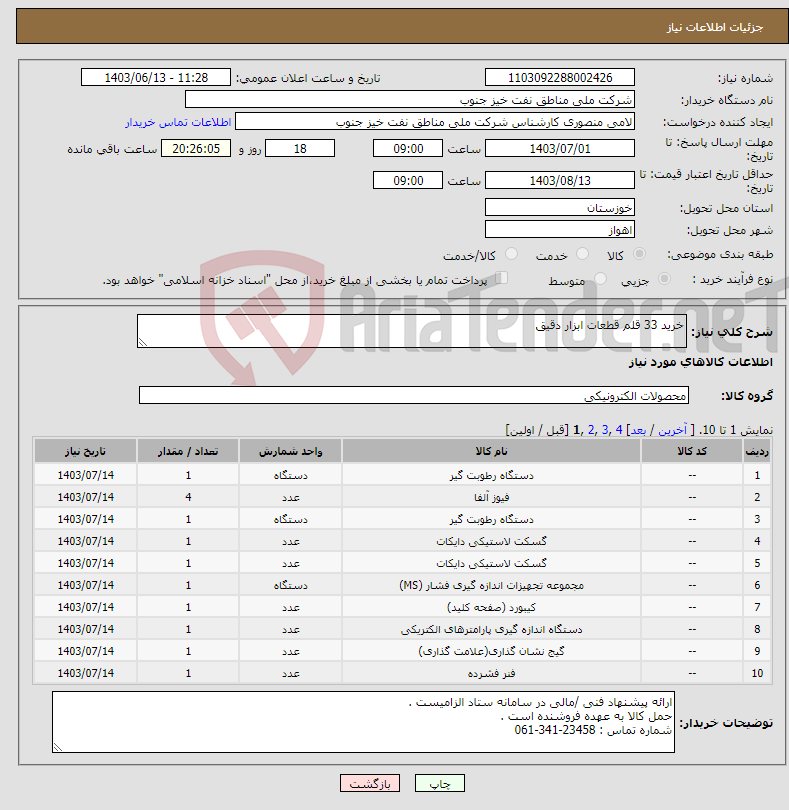 تصویر کوچک آگهی نیاز انتخاب تامین کننده-خرید 33 قلم قطعات ابزار دقیق