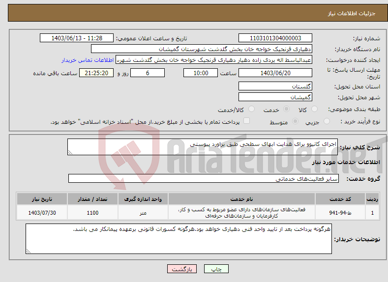 تصویر کوچک آگهی نیاز انتخاب تامین کننده-اجرای کانیوو برای هدایت ابهای سطحی طبق براورد پیوستی