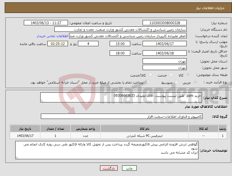 تصویر کوچک آگهی نیاز انتخاب تامین کننده-خرید pam طبق لیست پیوست. آقای مفیدی 09306663633