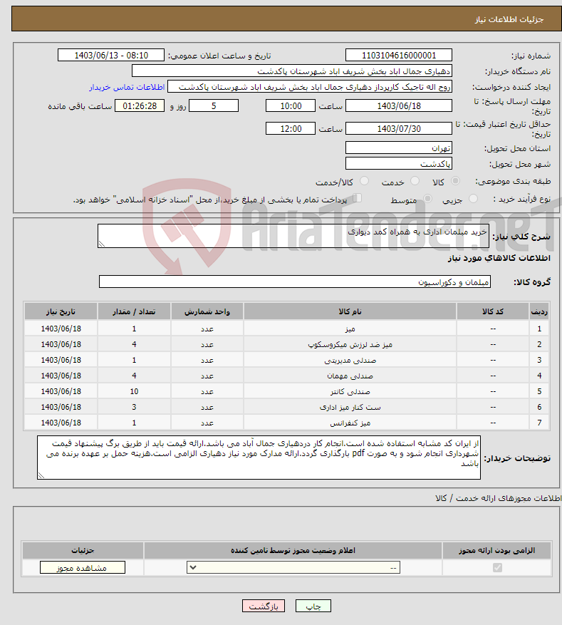 تصویر کوچک آگهی نیاز انتخاب تامین کننده-خرید مبلمان اداری به همراه کمد دیواری