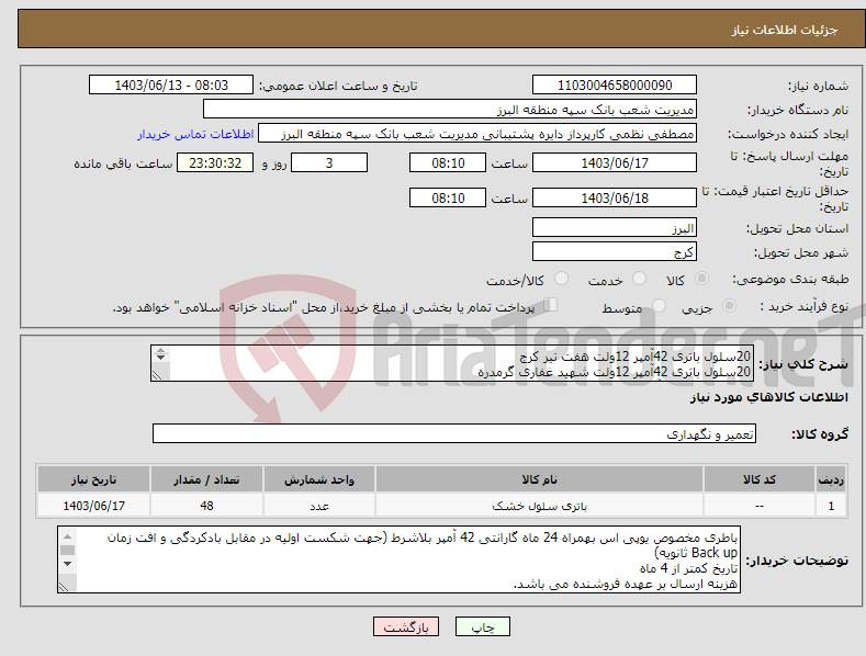 تصویر کوچک آگهی نیاز انتخاب تامین کننده-20سلول باتری 42آمپر 12ولت هفت تیر کرج 20سلول باتری 42آمپر 12ولت شهید غفاری گرمدره 8سلول باتری 42آمپر 12ولت دهقان ویلا هزینه ارسال