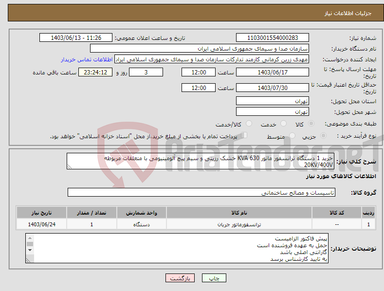 تصویر کوچک آگهی نیاز انتخاب تامین کننده-خرید 1 دستگاه ترانسفور ماتور 630 KVA خشک رزینی و سیم پیچ آلومینیومی با متعلقات مربوطه 20KV/400V