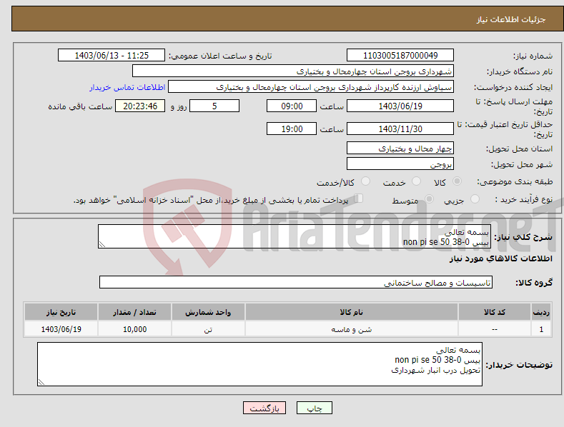 تصویر کوچک آگهی نیاز انتخاب تامین کننده-بسمه تعالی بیس 0-38 non pi se 50