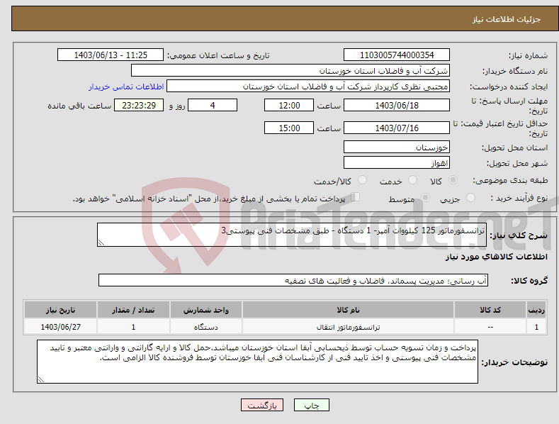 تصویر کوچک آگهی نیاز انتخاب تامین کننده-ترانسفورماتور 125 کیلووات آمپر- 1 دستگاه - طبق مشخصات فنی پیوستی3