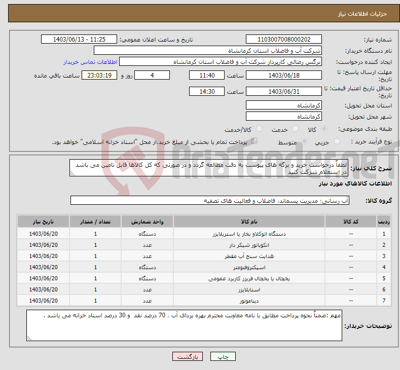 تصویر کوچک آگهی نیاز انتخاب تامین کننده-لطفاٌ درخواست خرید و برگه های پیوست به دقت مطالعه گردد و در صورتی که کل کالاها قابل تامین می باشد در استعلام شرکت کنید 