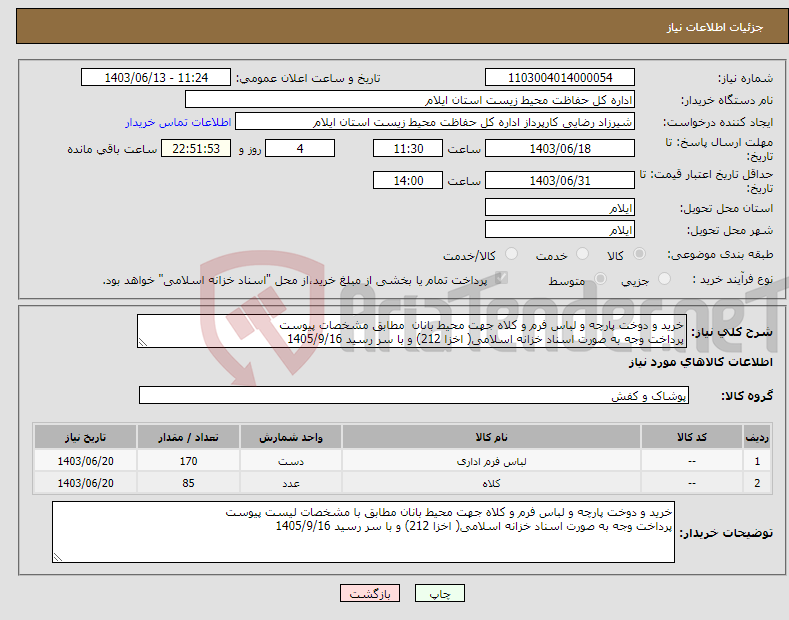 تصویر کوچک آگهی نیاز انتخاب تامین کننده-خرید و دوخت پارچه و لباس فرم و کلاه جهت محیط بانان مطابق مشخصات پیوست پرداخت وجه به صورت اسناد خزانه اسلامی( اخزا 212) و با سر رسید 1405/9/16 