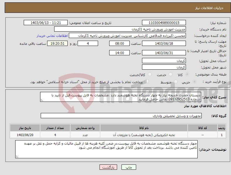 تصویر کوچک آگهی نیاز انتخاب تامین کننده-دبستان حضرت خدیجه نیاز به چهار دستگاه تخته هوشمند دارد .مشخصات به فایل پیوست.قبل از تایید با شماره 09132952513 تماس حاصل فرمایید