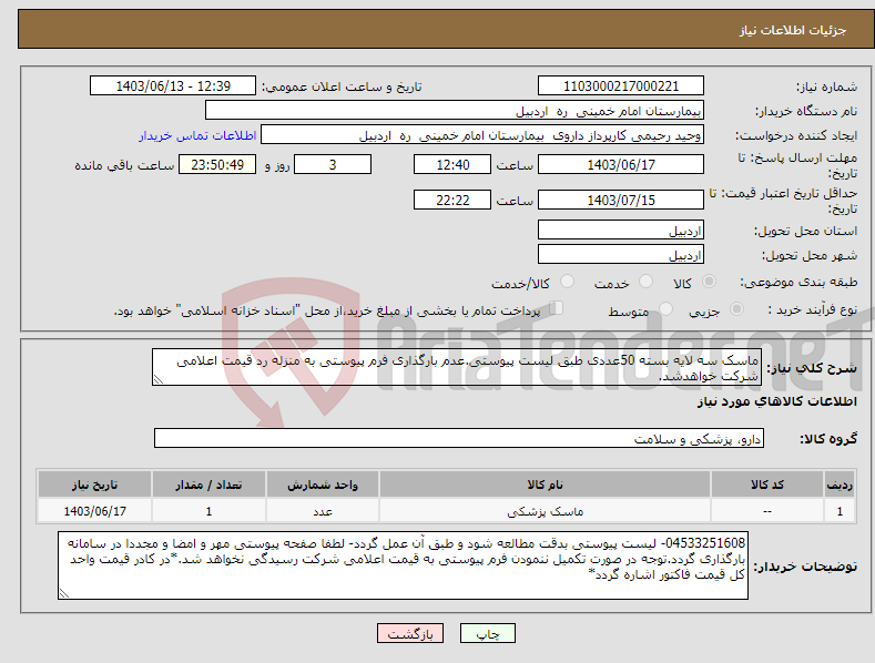 تصویر کوچک آگهی نیاز انتخاب تامین کننده-ماسک سه لایه بسته 50عددی طبق لیست پیوستی.عدم بارگذاری فرم پیوستی به منزله رد قیمت اعلامی شرکت خواهدشد.