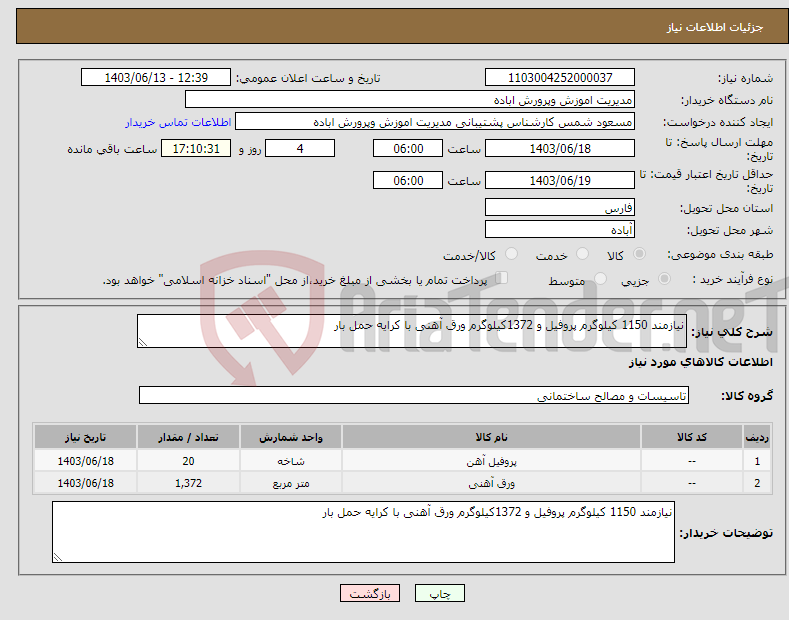 تصویر کوچک آگهی نیاز انتخاب تامین کننده-نیازمند 1150 کیلوگرم پروفیل و 1372کیلوگرم ورق آهنی با کرایه حمل بار 