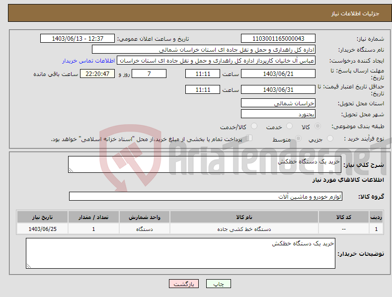تصویر کوچک آگهی نیاز انتخاب تامین کننده-خرید یک دستگاه خطکش 