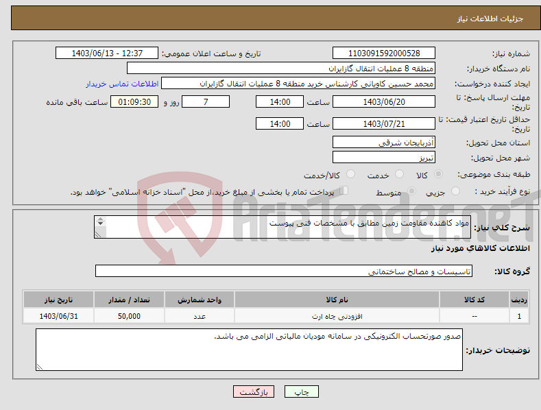تصویر کوچک آگهی نیاز انتخاب تامین کننده-مواد کاهنده مقاومت زمین مطابق با مشخصات فنی پیوست درصد کربن مواد بایستی در پیشنهاد فنی ذکر گردد.