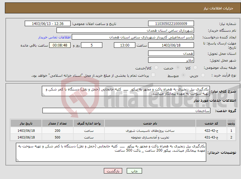 تصویر کوچک آگهی نیاز انتخاب تامین کننده-بکارگیری بیل زنجیری به همراه پاکت و مجهز به پیکور ـــــ کلیه جابجایی (حمل و نقل) دستگاه با کمر شکن و تهیه سوخت به عهده پیمانکار میباشد.