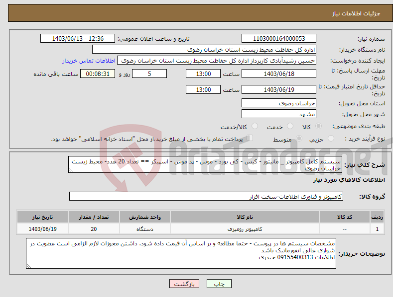 تصویر کوچک آگهی نیاز انتخاب تامین کننده-سیستم کامل کامپیوتر _ مانیتور - کیس - کی بورد - موس - پد موس - اسپیکر == تعداد 20 عدد- محیط زیست خراسان رضوی