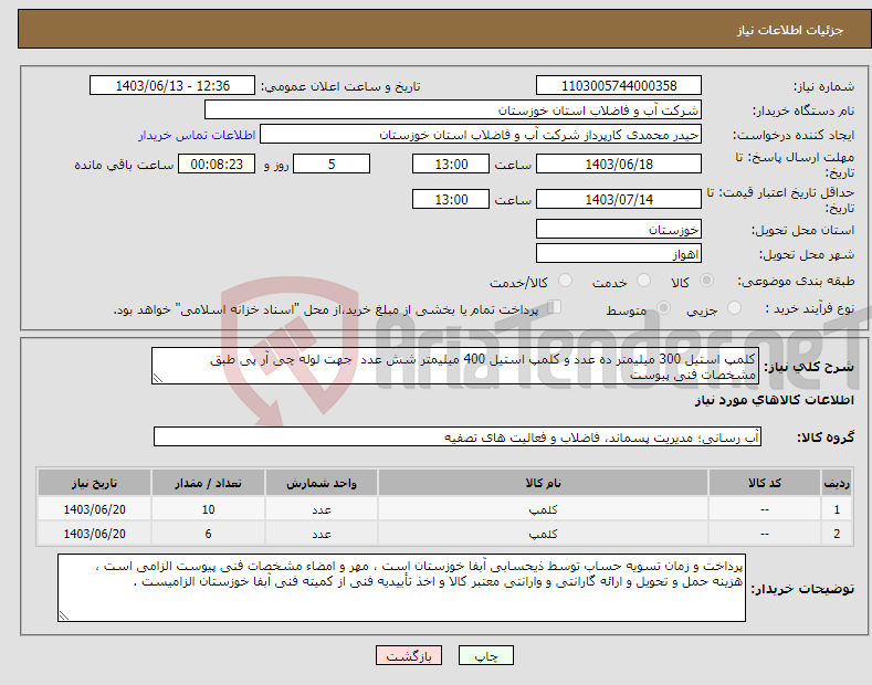 تصویر کوچک آگهی نیاز انتخاب تامین کننده-کلمپ استیل 300 میلیمتر ده عدد و کلمپ استیل 400 میلیمتر شش عدد جهت لوله چی آر پی طبق مشخصات فنی پیوست 