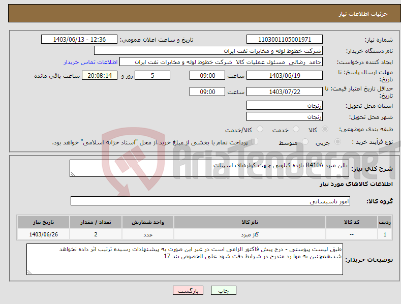 تصویر کوچک آگهی نیاز انتخاب تامین کننده-بالن مبرد R410A یازده کیلویی جهت کولرهای اسپیلت