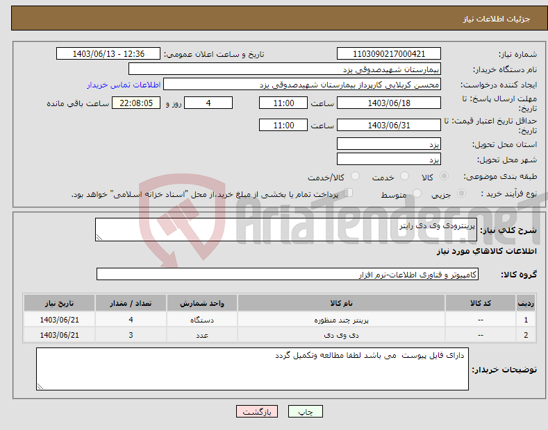 تصویر کوچک آگهی نیاز انتخاب تامین کننده-پرینترودی وی دی رایتر