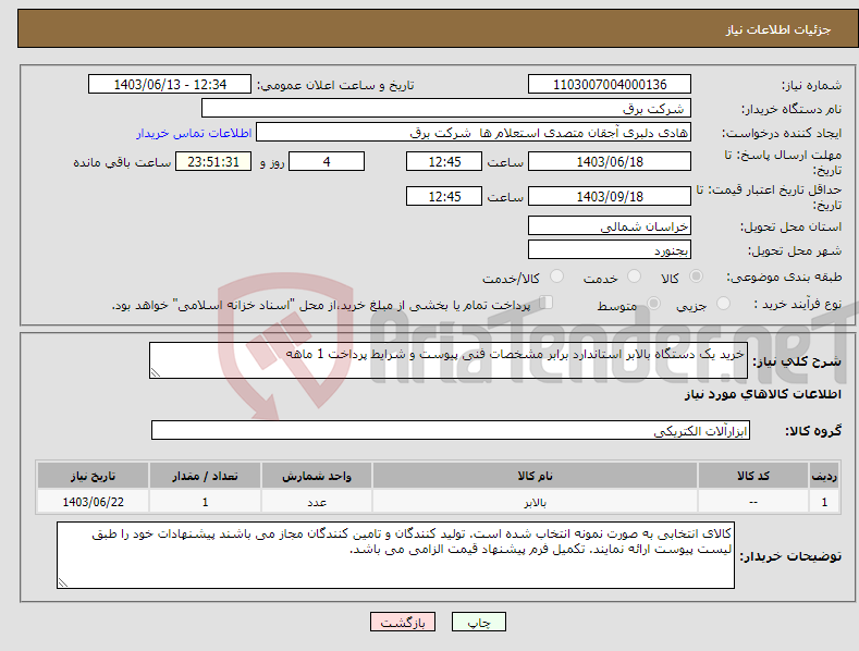 تصویر کوچک آگهی نیاز انتخاب تامین کننده-خرید یک دستگاه بالابر استاندارد برابر مشخصات فنی پیوست و شرایط پرداخت 1 ماهه