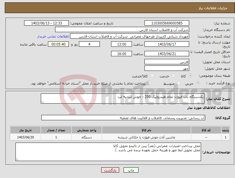 تصویر کوچک آگهی نیاز انتخاب تامین کننده-یکدستگاه بات فیوژن تمام هیدرولیک 250 - جوش لب به لب 