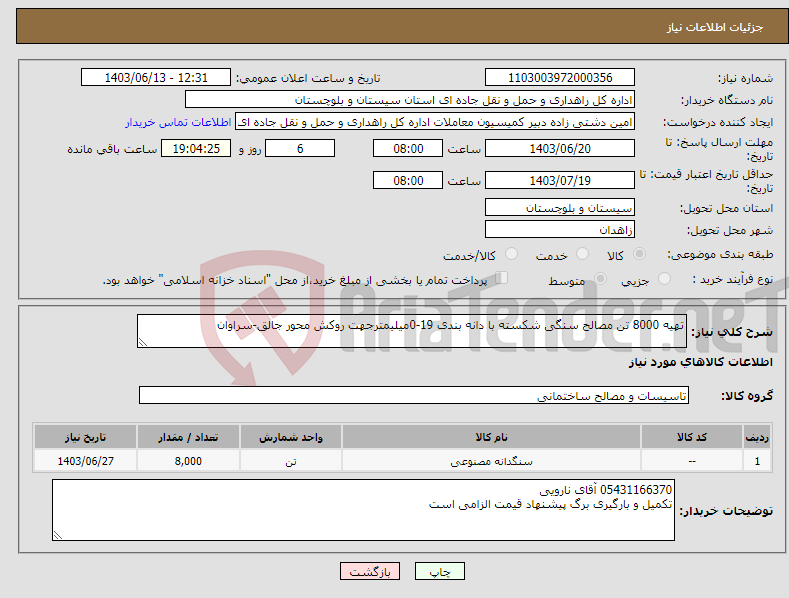 تصویر کوچک آگهی نیاز انتخاب تامین کننده-تهیه 8000 تن مصالح سنگی شکسته با دانه بندی 19-0میلیمترجهت روکش محور جالق-سراوان