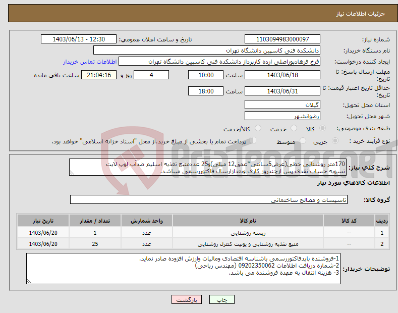 تصویر کوچک آگهی نیاز انتخاب تامین کننده-170متر روشنایی خطی(عرض5سانتی*عمق12 میلی)و25 عددمنبع تغذیه اسلیم ضدآب لوپ لایت تسویه حساب نقدی پس ازچندروز کاری وبعدازارسال فاکتوررسمی میباشد.