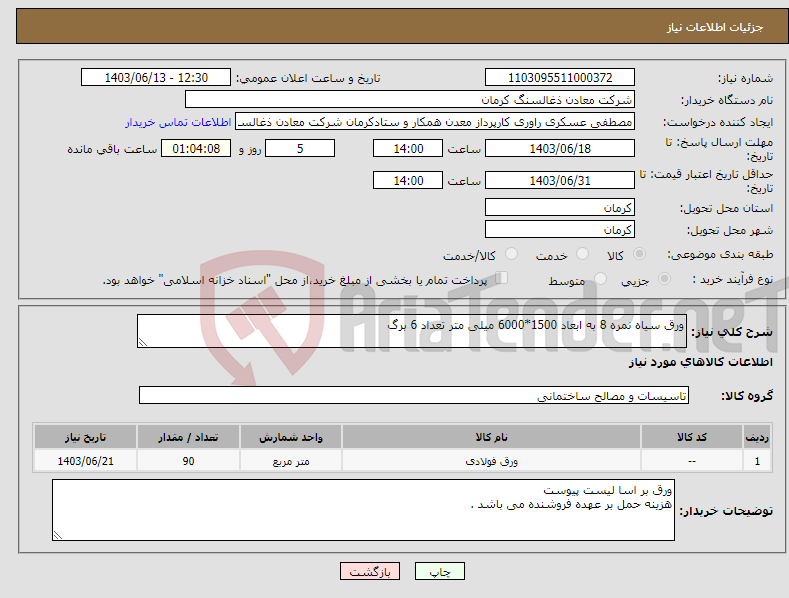 تصویر کوچک آگهی نیاز انتخاب تامین کننده-ورق سیاه نمره 8 به ابعاد 1500*6000 میلی متر تعداد 6 برگ