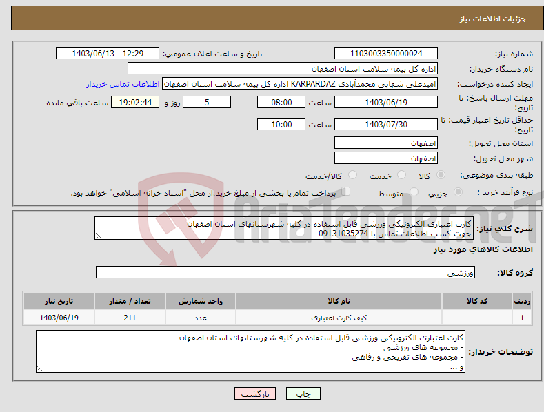 تصویر کوچک آگهی نیاز انتخاب تامین کننده-کارت اعتباری الکترونیکی ورزشی قابل استفاده در کلیه شهرستانهای استان اصفهان جهت کسب اطلاعات تماس با 09131035274