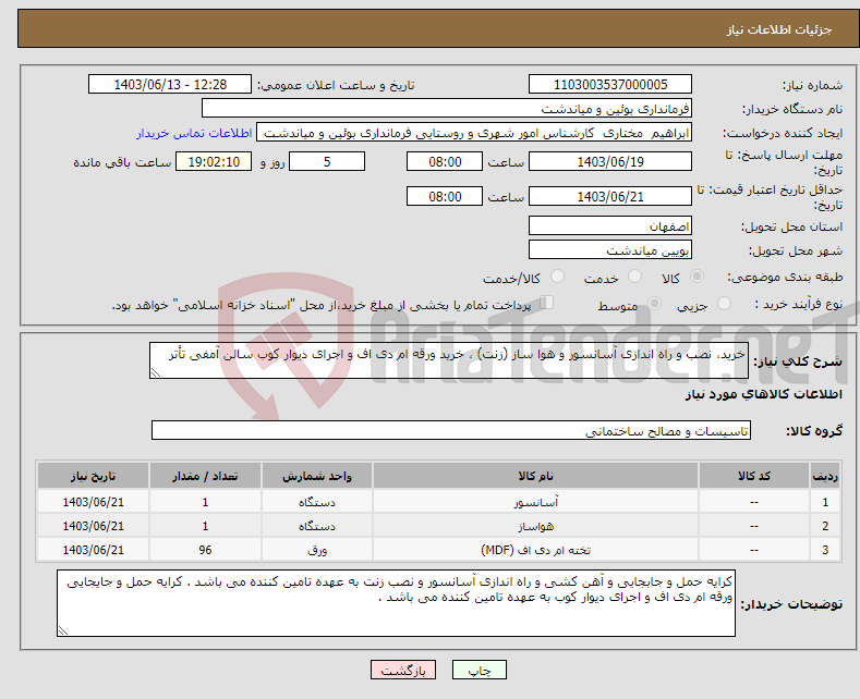 تصویر کوچک آگهی نیاز انتخاب تامین کننده-خرید، نصب و راه اندازی آسانسور و هوا ساز (زنت) ، خرید ورقه ام دی اف و اجرای دیوار کوب سالن آمفی تأتر