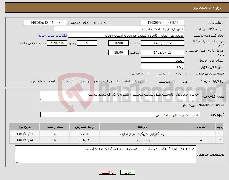 تصویر کوچک آگهی نیاز انتخاب تامین کننده-خرید و حمل لوله کاروگیت طبق لیست پیوست و تایید و بارگذاری مجدد لیست 