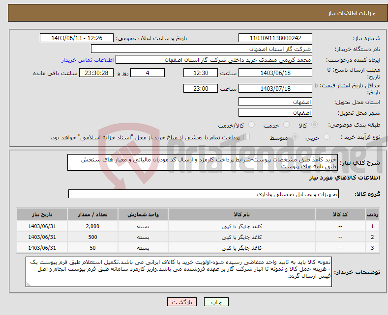 تصویر کوچک آگهی نیاز انتخاب تامین کننده-خرید کاغذ طبق مشخصات پیوست-شرایط پرداخت کارمزد و ارسال کد مودیان مالیاتی و معیار های سنجش طبق نامه های پیوست