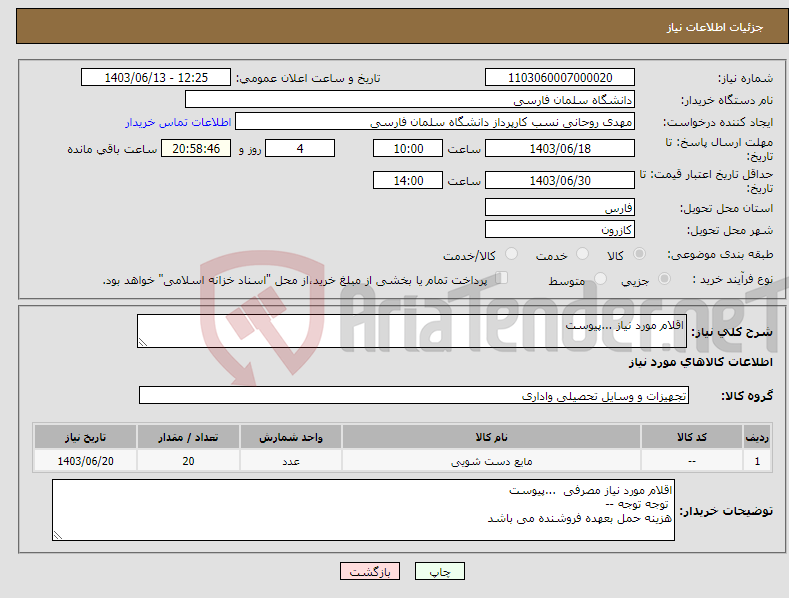 تصویر کوچک آگهی نیاز انتخاب تامین کننده-اقلام مورد نیاز ...پیوست 