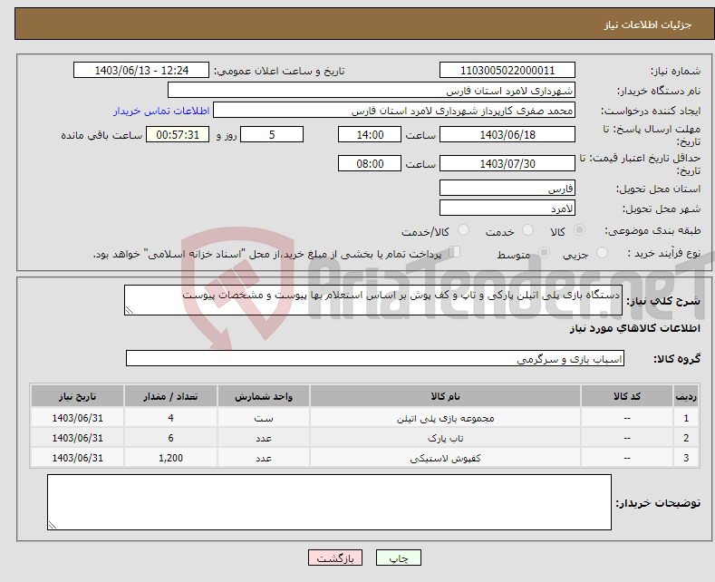 تصویر کوچک آگهی نیاز انتخاب تامین کننده-دستگاه بازی پلی اتیلن پارکی و تاپ و کف پوش بر اساس استعلام بها پیوست و مشخصات پیوست