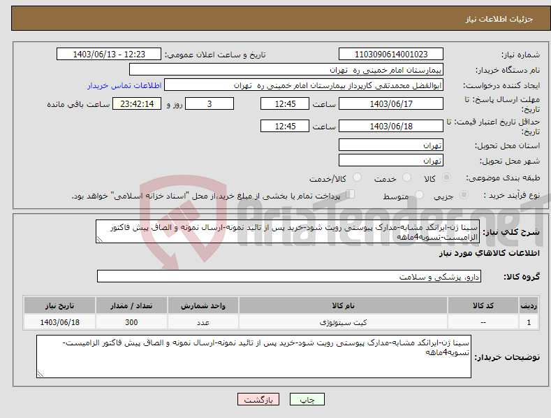 تصویر کوچک آگهی نیاز انتخاب تامین کننده-سینا ژن-ایرانکد مشابه-مدارک پیوستی رویت شود-خرید پس از تائید نمونه-ارسال نمونه و الصاق پیش فاکتور الزامیست-تسویه4ماهه