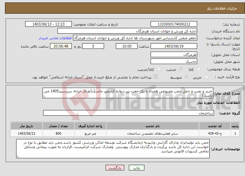 تصویر کوچک آگهی نیاز انتخاب تامین کننده-خرید و نصب و حمل چمن مصنوعی همراه با یک جفت تیر دروازه کشمیر جاسک(اوراق خزانه سررسید1405 می باشد.)