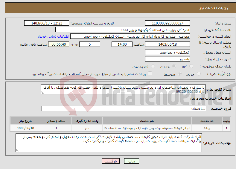 تصویر کوچک آگهی نیاز انتخاب تامین کننده-بازسازی و تعمیرات ساختمان اداره بهزیستی شهرستان باشت ( شماره تلفن جهت هر گونه هماهنگی با آقای پاراد 09120456250