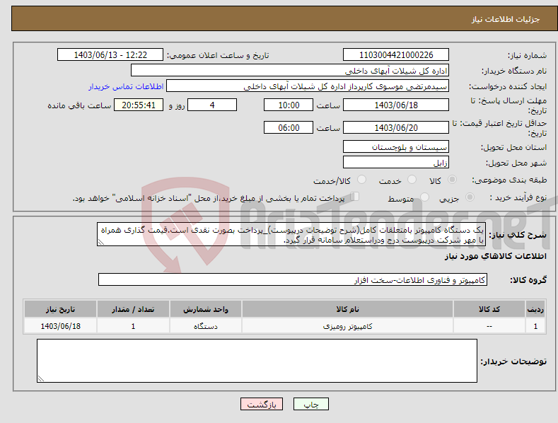 تصویر کوچک آگهی نیاز انتخاب تامین کننده-یک دستگاه کامپیوتر بامتعلقات کامل(شرح توضیحات درپیوست)_پرداخت بصورت نقدی است.قیمت گذاری همراه با مهر شرکت درپیوست درج ودراستعلام سامانه قرار گیرد.