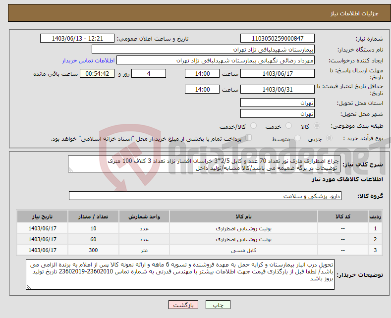 تصویر کوچک آگهی نیاز انتخاب تامین کننده-چراغ اضطراری مازی نور تعداد 70 عدد و کابل 2/5*3 خراسان افشار نژاد تعداد 3 کلاف 100 متری توضیحات در برگه ضمیمه می باشد/کالا مشابه/تولید داخل 