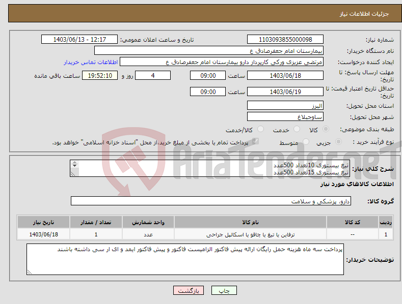 تصویر کوچک آگهی نیاز انتخاب تامین کننده-تیغ بیستوری 10تعداد 500عدد تیغ بیستوری 15تعداد 500عدد شنت بزرگسال 6 شنت اطفال تعداد 6 دورامش 5*5تعداد 10 دورامش5/12*10تعداد10