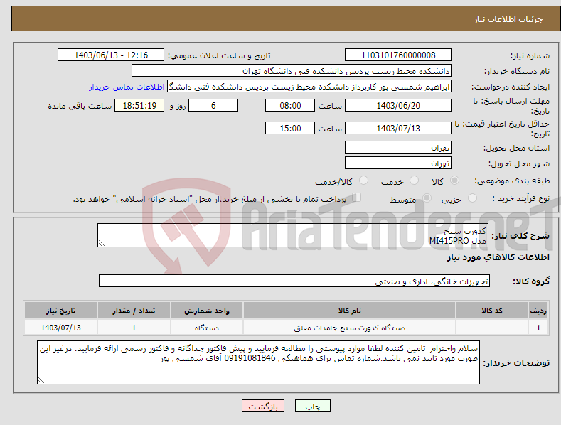 تصویر کوچک آگهی نیاز انتخاب تامین کننده-کدورت سنج مدل MI415PRO