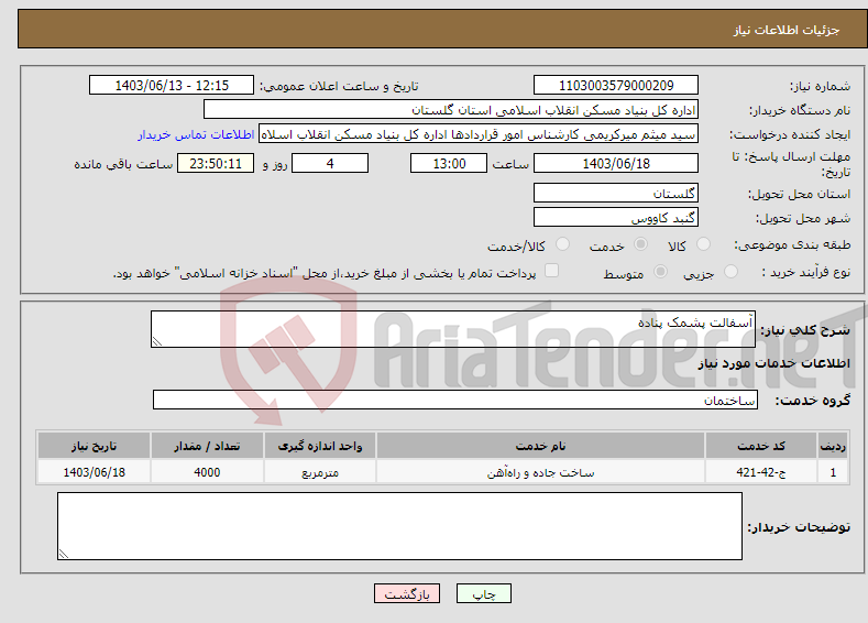 تصویر کوچک آگهی نیاز انتخاب تامین کننده-آسفالت پشمک پناده