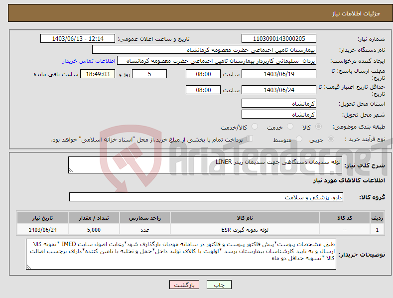 تصویر کوچک آگهی نیاز انتخاب تامین کننده-لوله سدیمان دستگاهی جهت سدیمان ریدر LINER