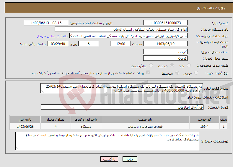 تصویر کوچک آگهی نیاز انتخاب تامین کننده-دو دستگاه کامپیوتر.یک دستگاه لپ تاپ.یک دستگاه اسکنر(پیوست)استان کرمان.ملی(سررسید25/03/1405 )برآورد اولیه 2.400.000.000 ریال.مستند بپیوست.مدت 10 روز